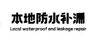 历下本地防水（中讯网）